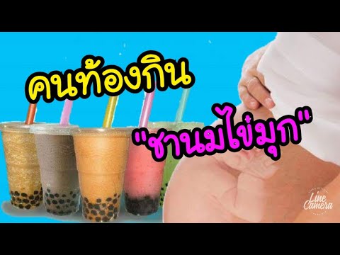 ท้องกินชาเขียวได้ไหม  New 2022  คนท้องกินชานมไข่มุกได้ไหม กินได้มากแค่ไหน | คนท้องกินชานมไข่มุก