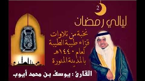 تلاوة أيوبية للشيخ /يوسف بن محمد أيوب من مسجد الميقات