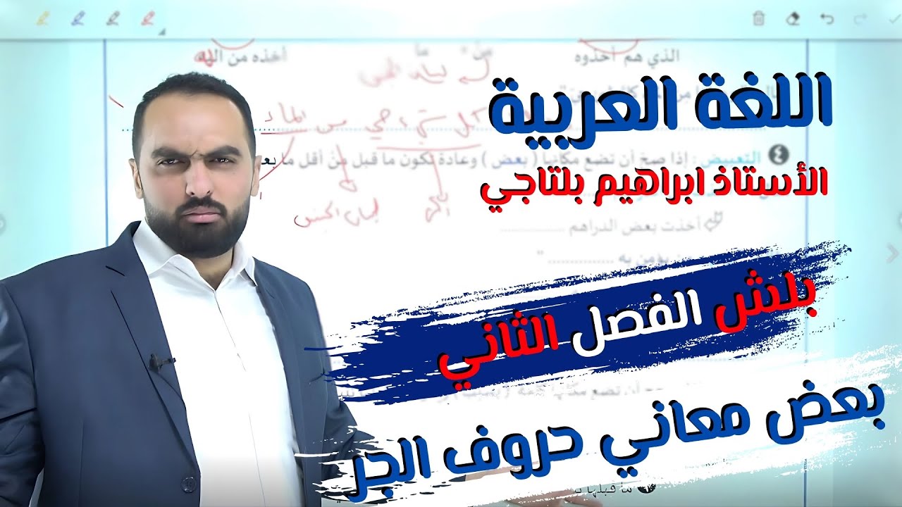 اللغة العربية جيل 2008 - الحصة الأولى بعض معاني حروف الجر - الأستاذ ابراهيم بلتاجي