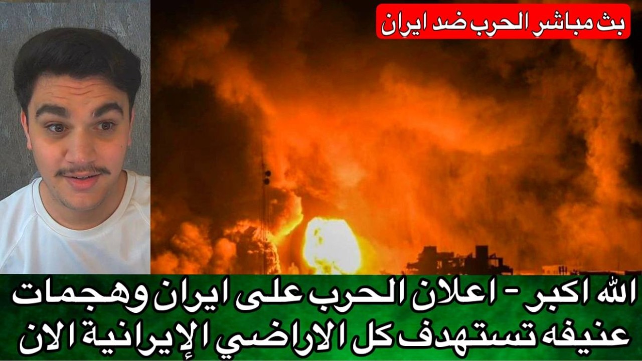 الله اكبر - اعلان الحرب على ايران وهجمات عنيفه تستهدف كل الاراضي الإيرانية الان