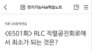 6501회- RLC 직렬공진회로에서 최소가 되는 것은?#전기기능사필기독학ai학습노트