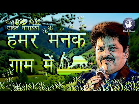 Hamar Manak Gaam Mein  Udit Narayan  Maithili Song  Bhojpuri Song  Dularua Babu