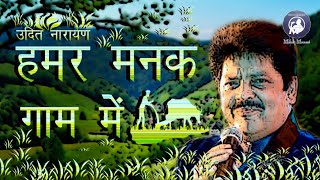 Video thumbnail of "Hamar Manak Gaam Mein | Udit Narayan | Maithili Song | Bhojpuri Song | Dularua Babu"