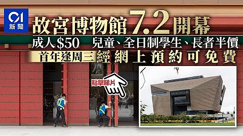 香港故宫开幕｜7.2对外开放　标准票50元　首年逢周三免费入场︳01新闻 - 天天要闻