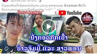 Miniatura del video "นั่งกอดกกเป้า สาวพอน ນັ່ງກອດກົກເປົ້າ ສາວພອນ"