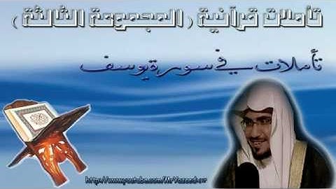 ‫الشيخ صالح المغامسي تأملات في سورة يوسف
