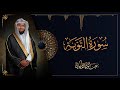سورة التوبة    عبدالولي الاركاني  