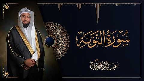 سورة التوبة SURAH AT-TAWBA #عبدالولي_الاركاني #abdulwali_alarkani