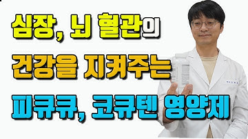 심장과 뇌혈관의 건강을 지켜주는 영양제 PQQ, 코큐텐 제품을 골라봤습니다!!