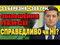 Усе про Збільшення ПЕНСІЇ. Справедливо чи Ні?