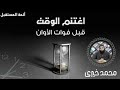 أغتنم وقتك خطبة ولا أروع لفضيلة الشيخ محمد خيري أغتنم وقتك خطبة ولا أروع لفضيلة الشيخ محمد خيري