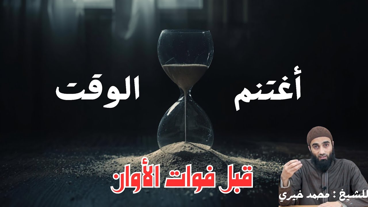 أغتنم وقتك ... خطبة ولا أروع لفضيلة الشيخ / محمد خيري