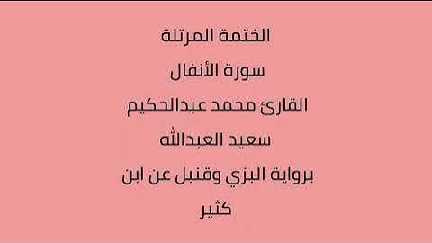سورة الأنفال القارئ محمد عبدالحكيم العبدالله برواية البزي وقنبل عن ابن كثير