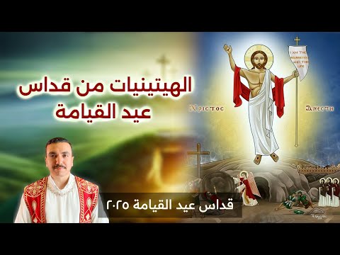 الهيتينيات من قداس عيد القيامة ٢٠٢٥ يصليها خورس افا أنطوني مع بولا منير