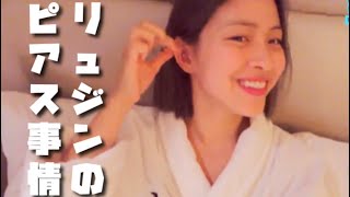 ITZY【日本語字幕】リュジンのピアス事情　ピアスを開けるならどこがおすすめ？