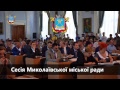 Сесія Миколаївської міської ради. 25.10.18