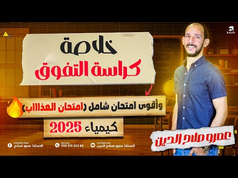 امتحانك بين يديك  أعلى امتحان كيمياء لعام 2025