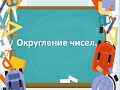 Округление чисел.