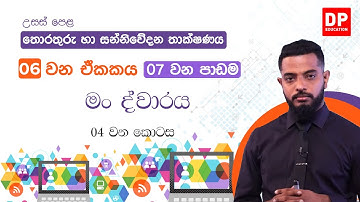 06 වන ඒකකය | 07 වන පාඩම  -  මං ද්වාරය | 04 වන කොටස | AL IT Unit 06 Lesson 07