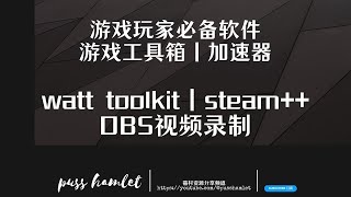 游戏玩家必备软件｜游戏工具箱｜加速器｜watt toolkit｜steam++｜OBS视频录制｜游戏主播｜smart game booster｜提升游戏性能FPS｜优化PC防崩溃｜保护账号防黑客