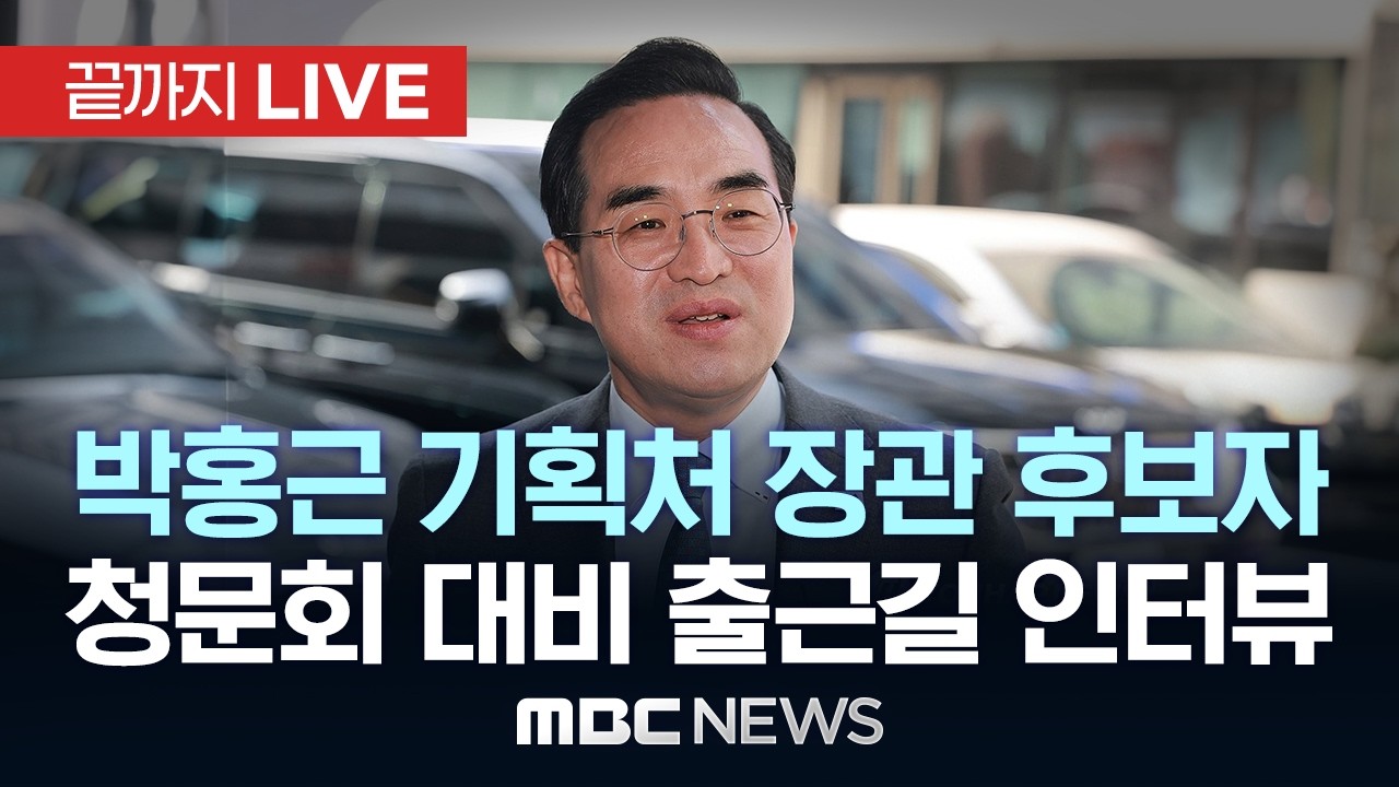 박홍근 기획예산처 장관 후보자, 청문회 대비 출근길 인터뷰 - [끝까지 LIVE] MBC 중계방송 2026년 03월 03일