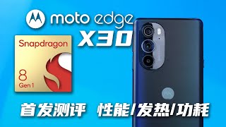 新一代骁龙8行不行？moto edge X30首发测评体验「科技美学开箱」摩托罗拉 Motorola