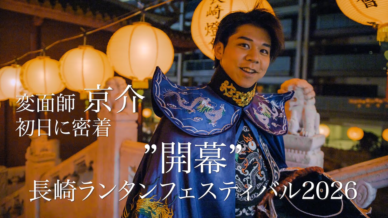 【変面ショー】変面師 京介のランタン初日に密着！/ 長崎ランタンフェスティバル2026
