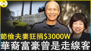 华裔夫妻节俭度日却狂捐3000万美金给美国高校CSULB  揭秘美国隐形富豪和妻子的人生选择  #熱門話題 #热点新闻 #真實故事分享 #华人故事#富豪#洪兴