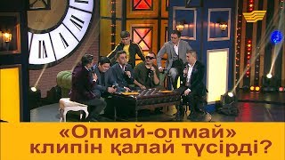 «Опмай-опмай» клипін қалай түсірді?