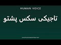 How To Pronounce تاجیکی سکس پشتو 