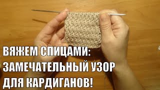 Вяжем спицами: Простой узор для КАРДИГАНОВ/ШАПОК/ЮБОК # 5 Вяжем спицами: Простой узор для КАРДИГАНОВ/ШАПОК/ЮБОК # 5