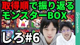 【モンスト】取得順で振り返るモンスターBOX！しろ編#6【なうしろ】