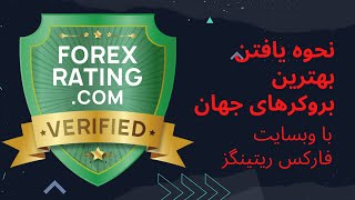 نحوه انتخاب بهترین و مناسب ترین بروکر برای شما به کمک وبسایت فارکس ریتینگز که بهترین بروکرها رو گفته