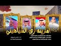 مجروده   امزينه زي الشياهيني   ابراهيم ال اشتيوي      نجومي