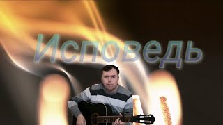 Песня просто улёт, "Исповедь" ( My Cover)