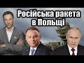 Російська ракета в Польщі | Віталій Портников