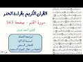 سورة القلم صفحة 565 احمد ديبان