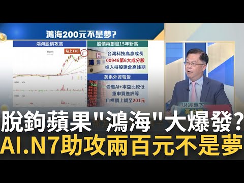 當年說的200元不是夢? 郭董持股"鴻海"半年身價漲千億鴻海沒有蘋果也能飛? 四月營收看端倪 揭擁AI最完整客戶｜王志郁 主持｜20240513｜Catch大錢潮 feat.黃世聰