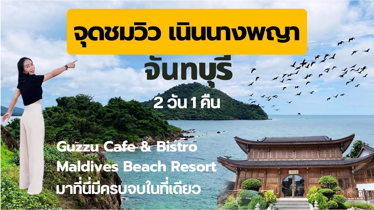 Чантабури, смотровая площадка на холме Нанг Пхайя, 2 дня и 1 ночь, пляж Чао Лао, курорт на Мальди...