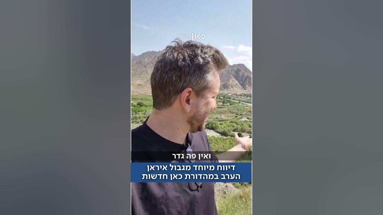 יואב זהבי בדיווח מיוחד מגבול איראן – הערב במהדורת כאן חדשות