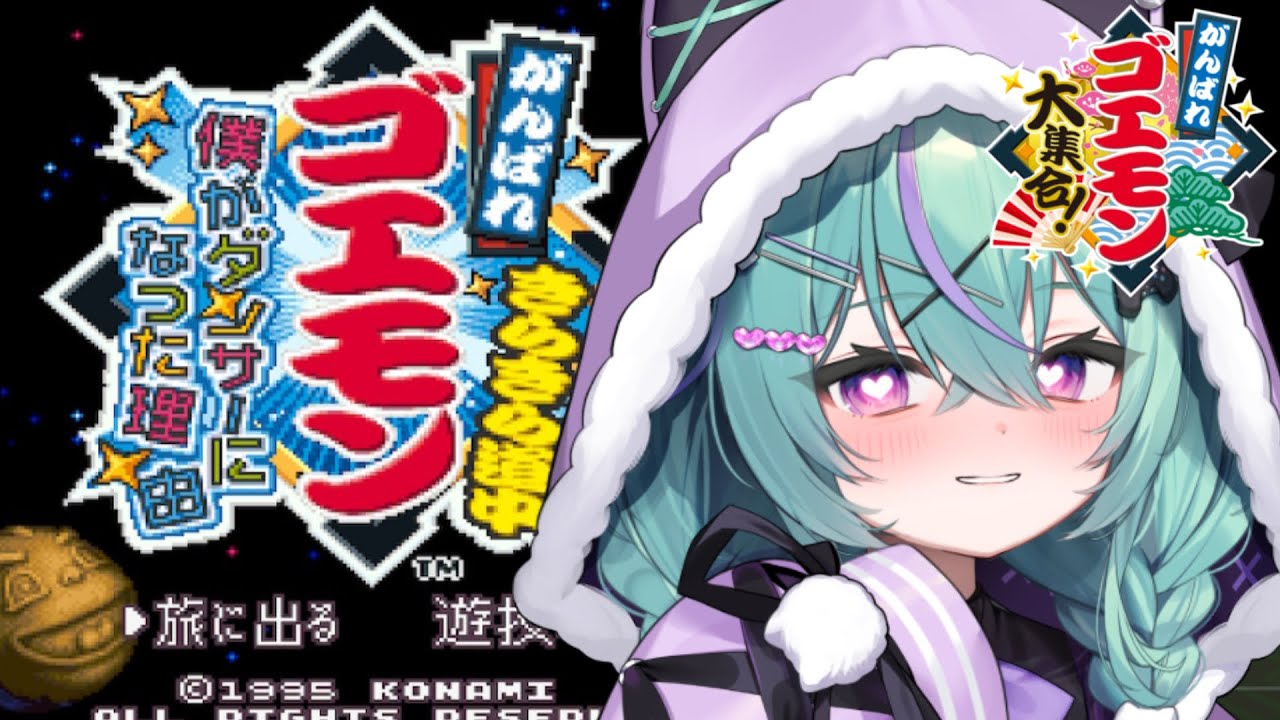 〖がんばれゴエモン きらきら道中〜僕がダンサーになった理由〜〗はじめてのきらきら道中やるぞ！！！〖日向りま〗