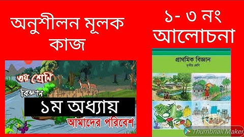 ৩য় শ্রেণির বিজ্ঞান ১ম অধ্যায় | আমাদের পরিবেশ অনুশীলনী সমাধান | Class 3 Science Chapter 1