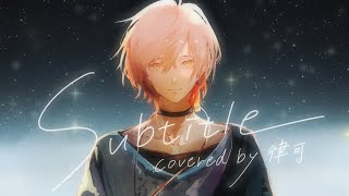 Subtitle 歌ってみた / Official髭男dism『covered by 律可』