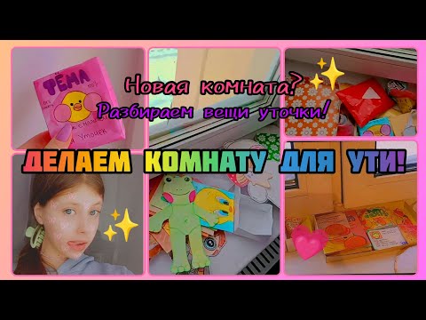 😱НОВАЯ КОМНАТА УТИ!🎧/ОБУСТРАИВАЕМ КОМНАТУ!✨/СНОВА УТОЧКА!😱