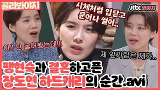 [골라봐야지][드립신 장도연] ＂결혼이요? 팽현숙 선배님이랑.＂ 선배 개그맨들에도 안 꿀리는 美친 드립 #1호가될순없어 #JTBC봐야지