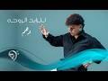 ادهم   للرايد الروحة                           حالتي