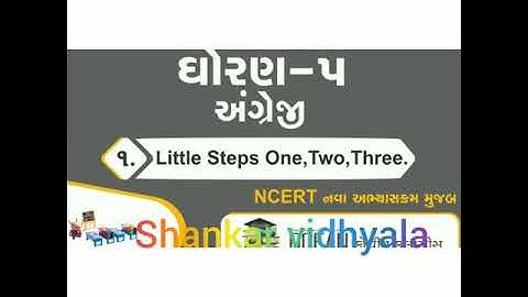 ધોરણ-5  | વિષય-અંગ્રેજી | Unit-1, Little steps One, Two, Three