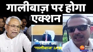 Bihar IAS K K Pathak Viral Video: बिहार के गालीबाज IAS केके पाठक पर होगा एक्शन?