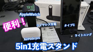 ガジェットオタクにコレは便利！帰宅して置いておくだけの5in1充電スタンド mo-wac02