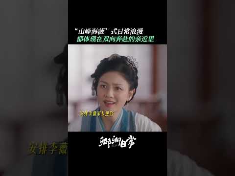 浪漫在细水长流的相处中#白敬亭#田曦薇 | New Life Begins | iQIYI Romance#shorts